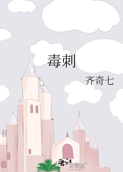 毒刺