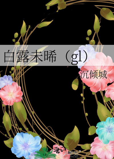 白露未晞（gl）》落沉倾城_晋江文学城_【原创小说|纯爱小说】