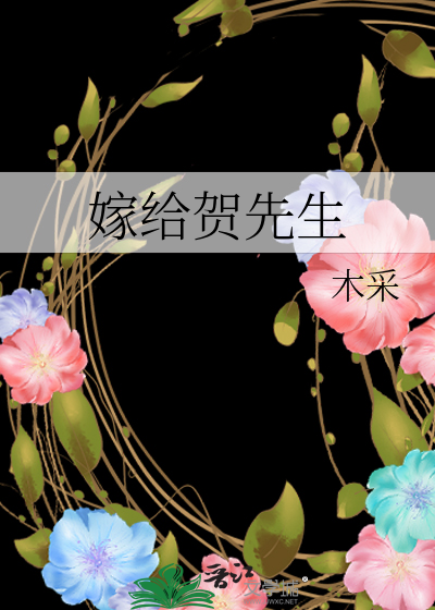 嫁给贺先生》木采_晋江文学城_【原创小说|纯爱小说】