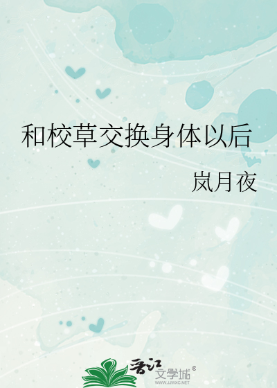 和校草交换身体以后