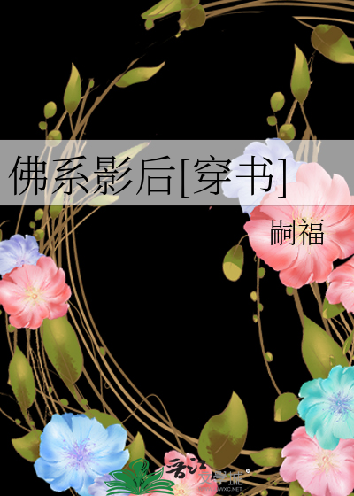 佛系影后[穿书]