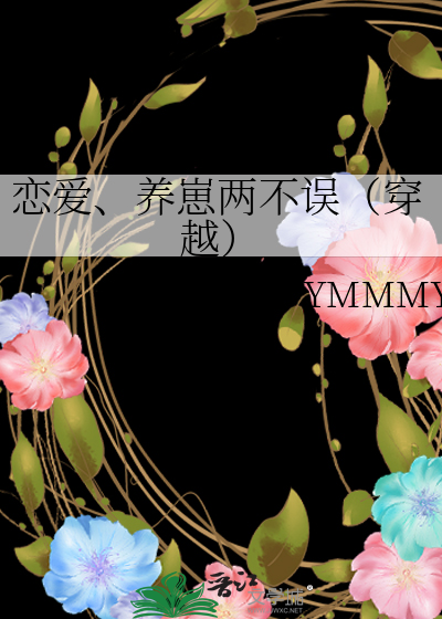 恋爱、养崽两不误（穿越）