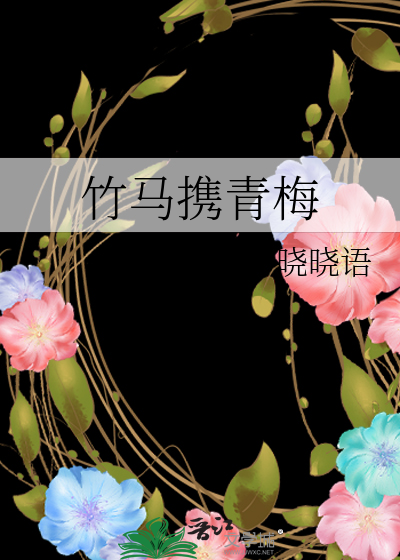 竹马携青梅