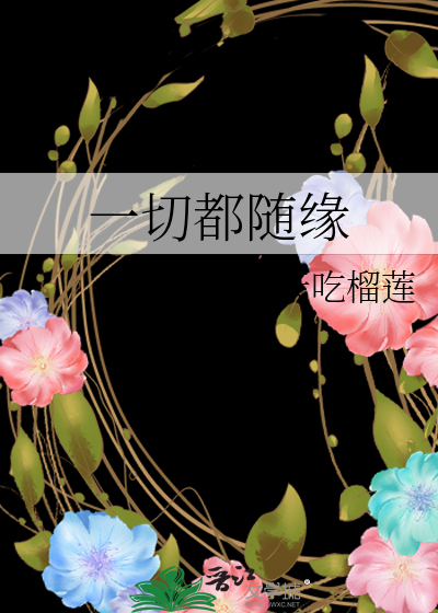 一切都随缘
