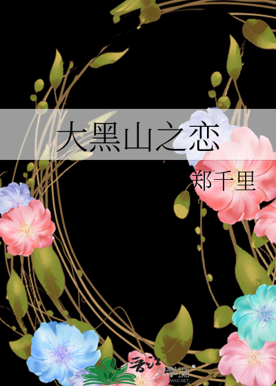 大黑山之恋