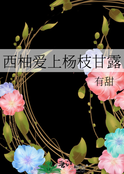 西柚爱上杨枝甘露