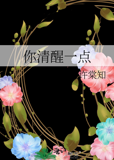 你清醒一点