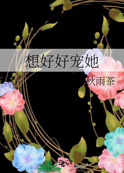 想好好宠她