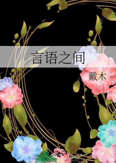 言语之间