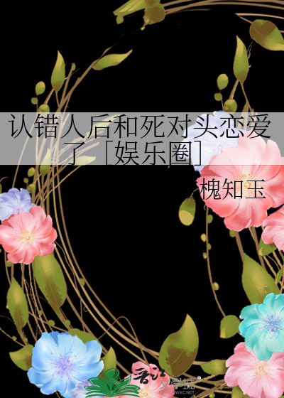 认错人后和死对头恋爱了［娱乐圈］