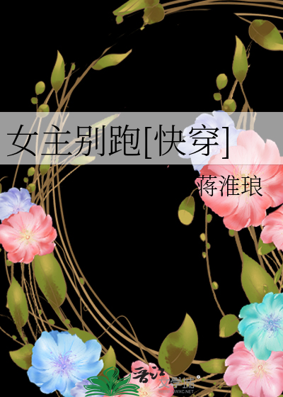 女主别跑[快穿]