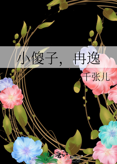 小傻子，冉逸