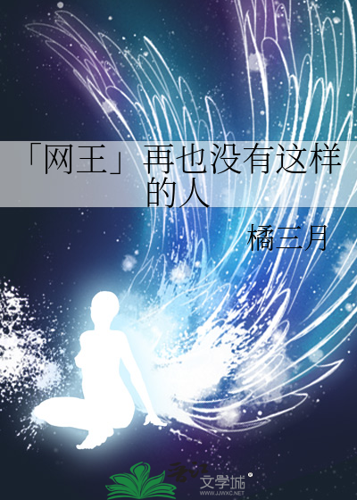 「网王」再也没有这样的人