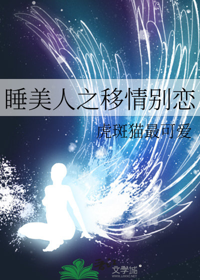 睡美人之移情别恋