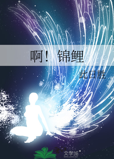 啊！锦鲤