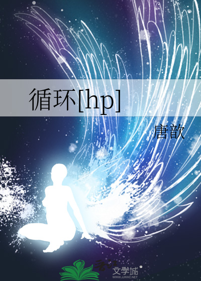 循环[hp]