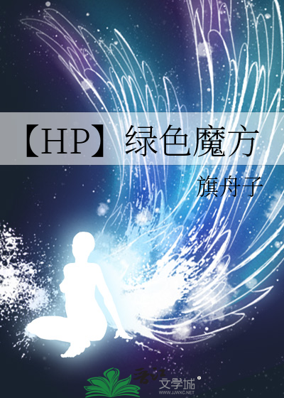 【HP】绿色魔方