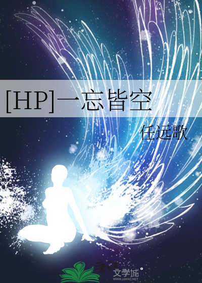 [HP]一忘皆空