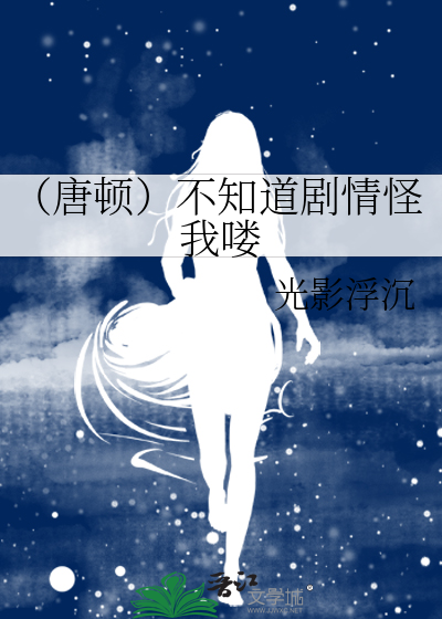 （唐顿）不知道剧情怪我喽
