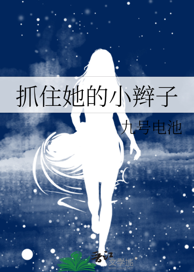 抓住她的小辫子