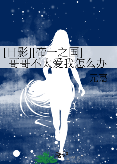[日影][帝一之国]哥哥不太爱我怎么办