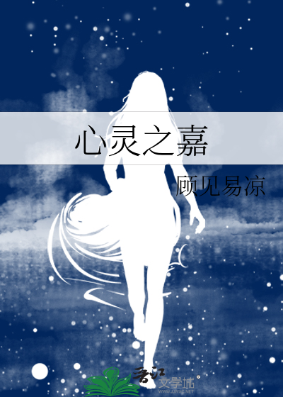 心灵之嘉