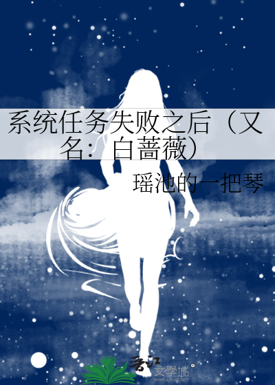 系统任务失败之后（又名：白蔷薇）
