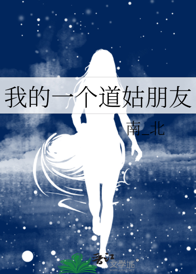 我的一个道姑朋友