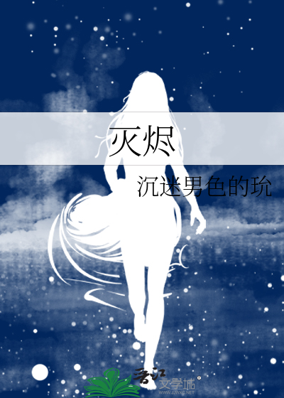 灭烬