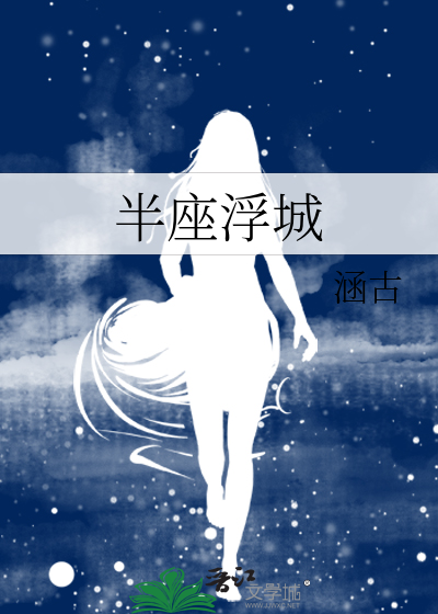 半座浮城