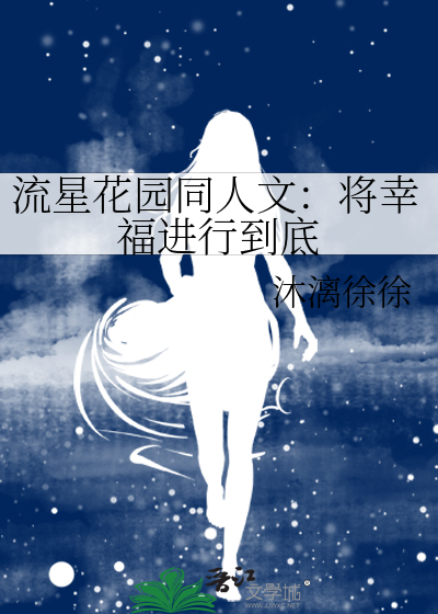 流星花园同人文：将幸福进行到底