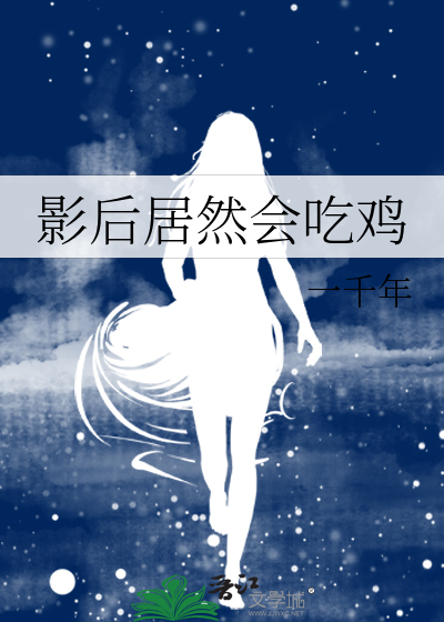 影后居然会吃鸡