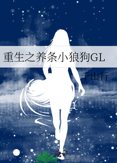 重生之养条小狼狗GL