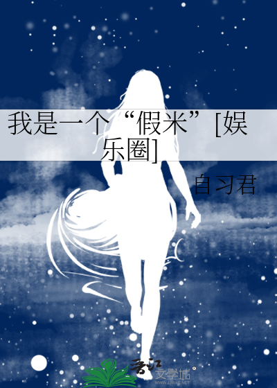 我是一个“假米”[娱乐圈]