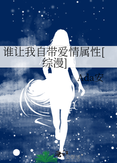 谁让我自带爱情属性[综漫]
