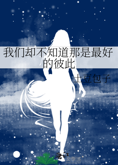 我们却不知道那是最好的彼此