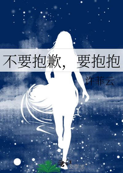 不要抱歉，要抱抱