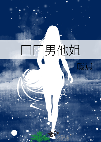 □□男他姐