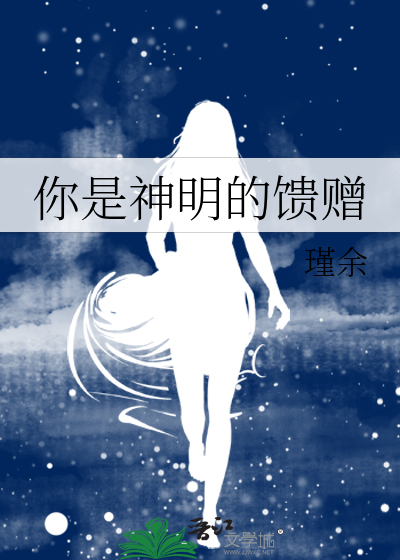 你是神明的馈赠