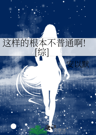 这样的根本不普通啊![综]