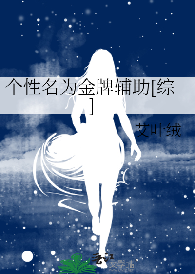 个性名为金牌辅助[综]