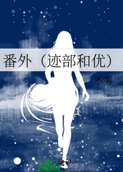 番外（迹部和优）