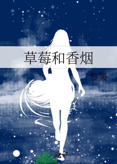 草莓和香烟