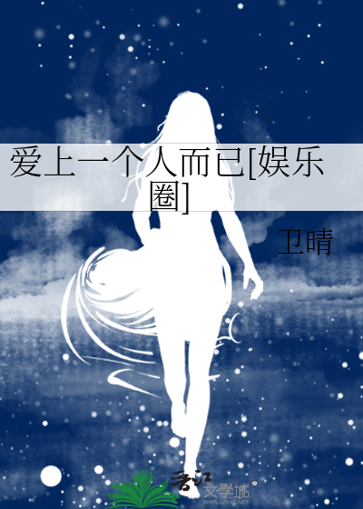 爱上一个人而已[娱乐圈]