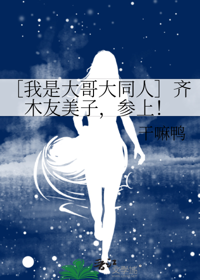 ［我是大哥大同人］齐木友美子，参上！