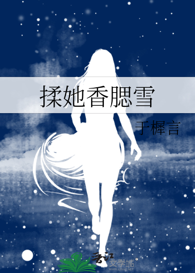 揉她香腮雪