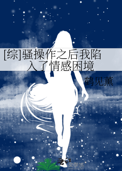 [综]骚操作之后我陷入了情感困境