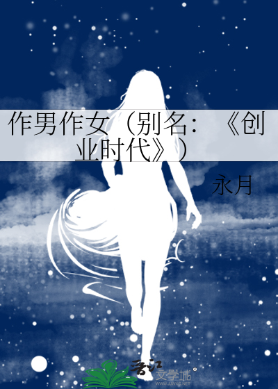 作男作女（别名：《创业时代》）