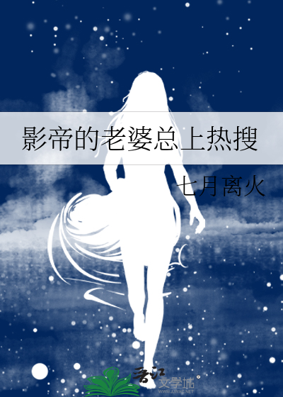 影帝的老婆总上热搜
