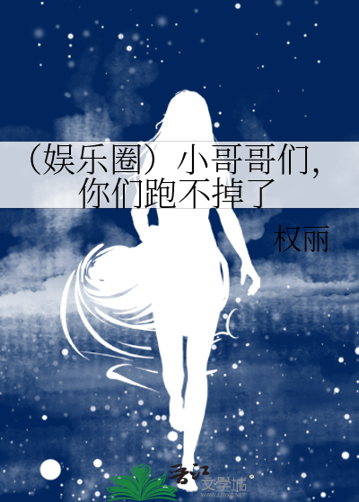 （娱乐圈）小哥哥们，你们跑不掉了